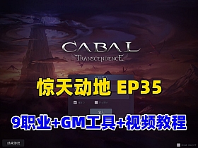 经典怀旧网单【惊天动地EP35】单机完善版，9职业+GM工具及使用频教程